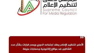 غرامات وإنذار وحجب حسابات مزيفة.. قرارات جديدة من «الأعلى لتنظيم الإعلام»