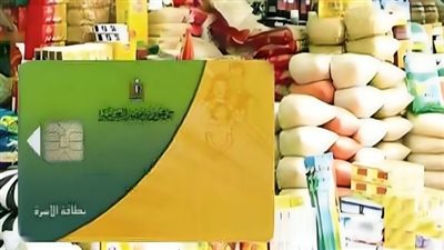 التموين: حذف 2.9 مليون مواطن من الدعم خلال 6 سنوات وإعادة المستحقين بأثر رجعي
