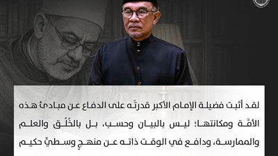 رئيس وزراء ماليزيا: الإمام الأكبر أحمد الطيب نموذج عالمي للقيادة الأخلاقية والاعتدال