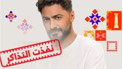 تامر حسني يشعل حماس جمهور جرش.. نفاد تذاكر حفله قبل أيام من الموعد