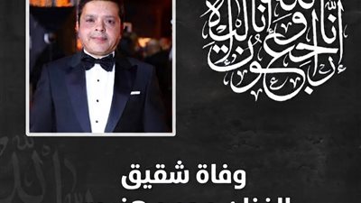 موعد ومكان جنازة شقيق محمد هنيدي