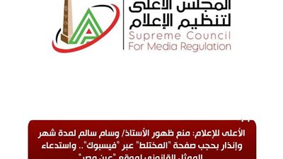 الأعلى للإعلام يقرر منع ظهور وسام سالم شهراً وإنذار صفحة «المختلط» واستدعاء ممثل «عين مصر»