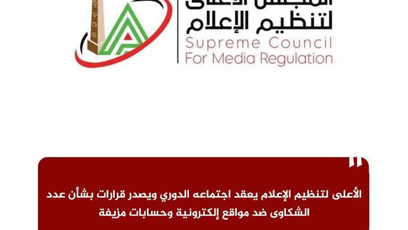المجلس الأعلى لتنظيم