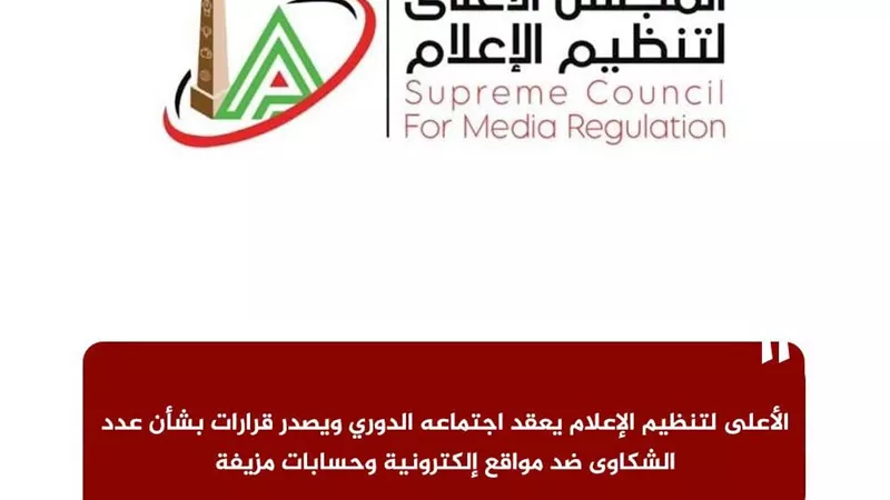 غرامات وإنذار وحجب حسابات مزيفة.. قرارات جديدة من «الأعلى لتنظيم الإعلام»