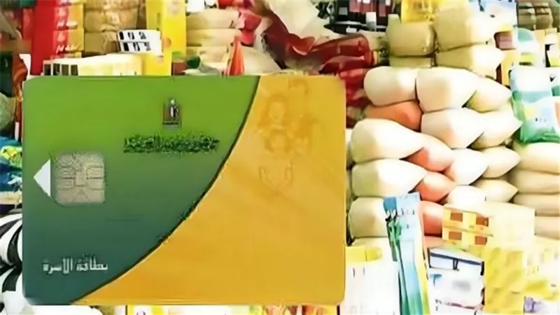 التموين: حذف 2.9 مليون مواطن من الدعم خلال 6 سنوات وإعادة المستحقين بأثر رجعي
