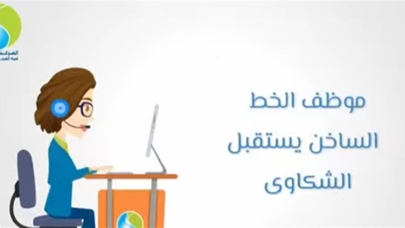موظ الخط الساخن يستقبل