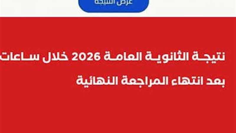 نتيجة الثانوية العامة