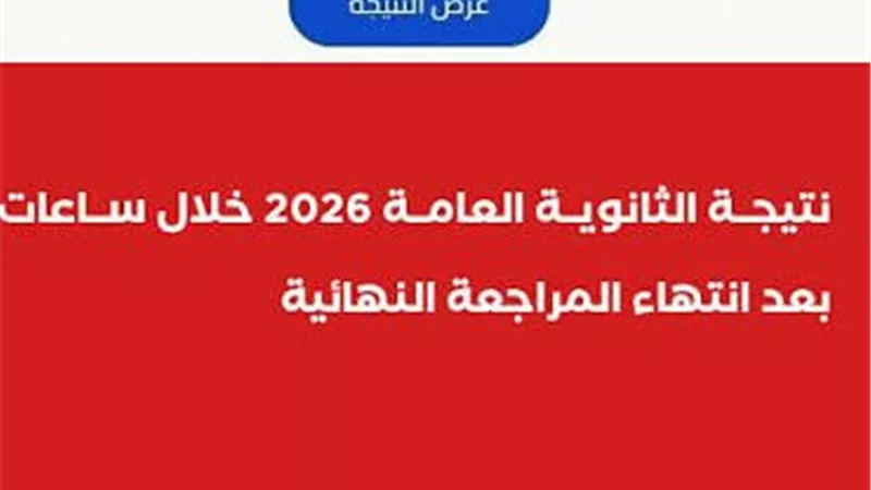 نتيجة الثانوية العامة 2026 خلال ساعات ونسب النجاح مبشرة للطلاب
