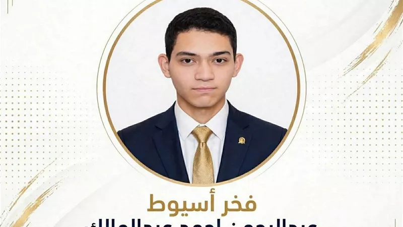 طالب من أسيوط يحجز مقعدًا بين أوائل الجمهورية في الثانوية العامة