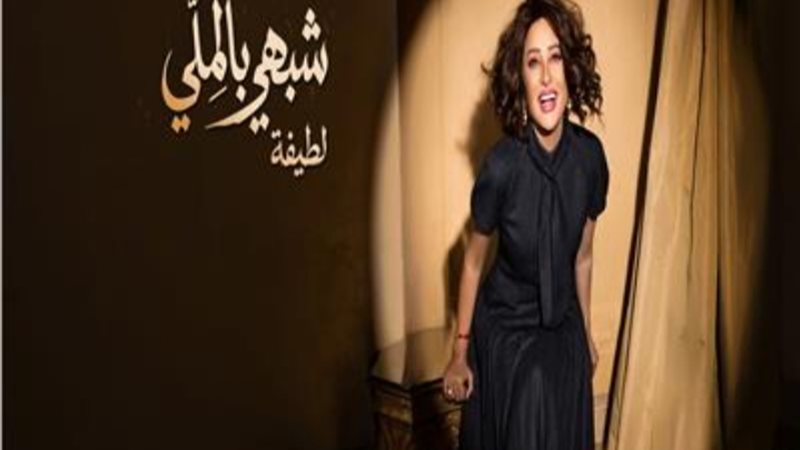 لطيفة تشعل صيف 2026