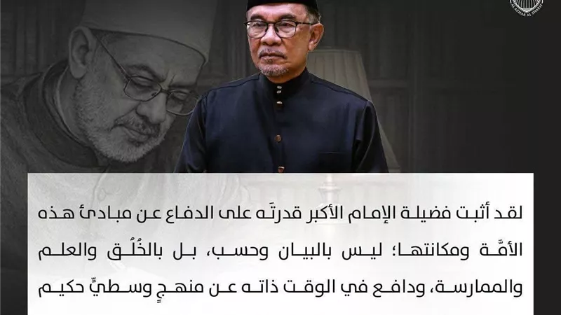 رئيس وزراء ماليزيا: الإمام الأكبر أحمد الطيب نموذج عالمي للقيادة الأخلاقية والاعتدال