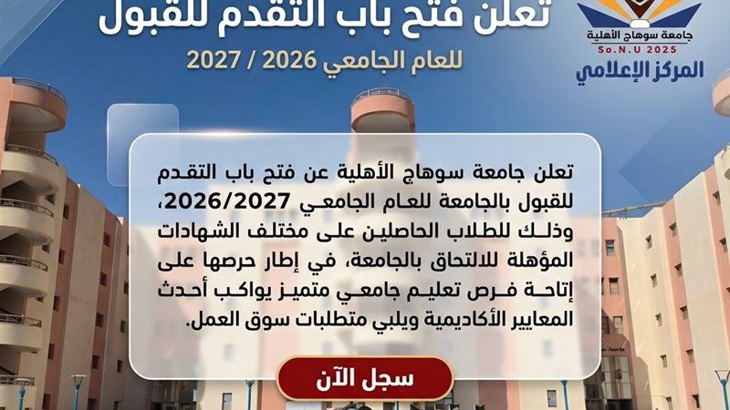 جامعة سوهاج الأهلية