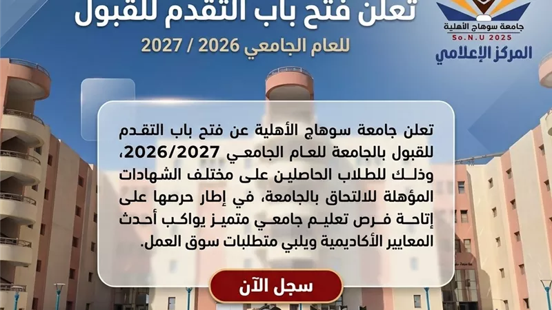 جامعة سوهاج الأهلية تبدأ استقبال طلبات الالتحاق بالعام الجامعي الجديد 2026/2027