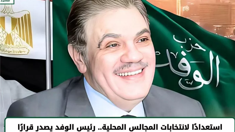 استعداداً لانتخابات المحليات.. رئيس الوفد يشكل 17 لجنة متخصصة بالمحافظات
