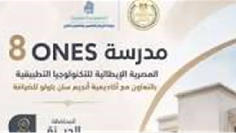 التعليم تعلن إطلاق 15 مدرسة مصرية إيطالية جديدة للتكنولوجيا التطبيقية في مجال الضيافة