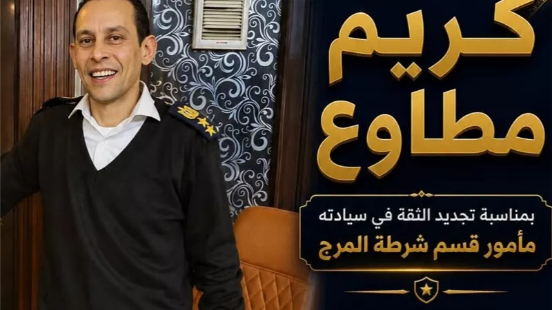 تجديد الثقة في العميد كريم مطاوع مأمورًا لقسم شرطة المرج