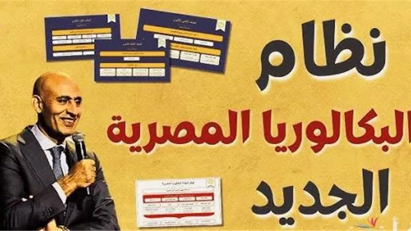 برلماني تطوير البكالوريا المصرية يؤكد التزام الدولة بإصلاح التعليم