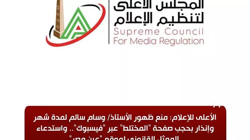 الأعلى للإعلام يقرر منع ظهور وسام سالم شهراً وإنذار صفحة «المختلط» واستدعاء ممثل «عين مصر»