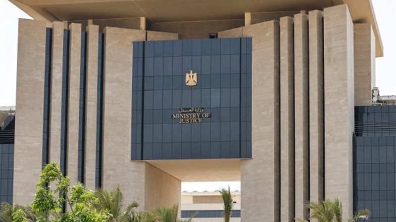 وزارة العدل 