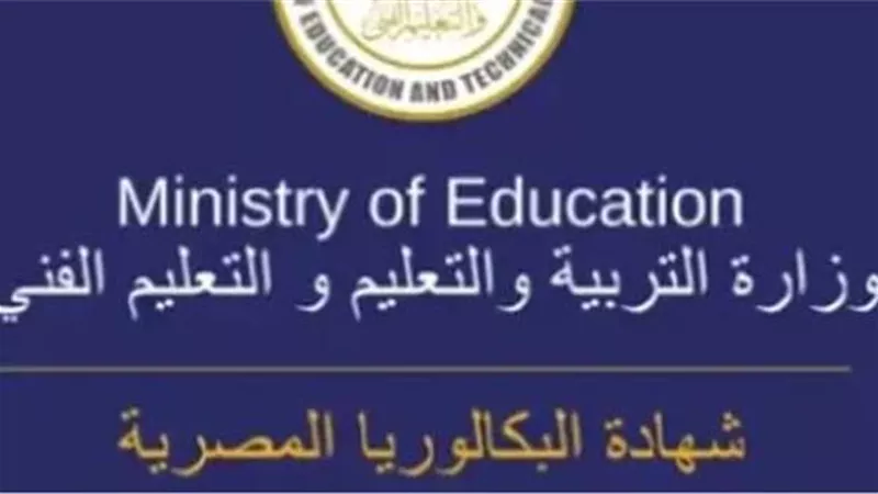 التعليم تحدد ضوابط تغيير المسار الدراسي بنظام البكالوريا المصرية