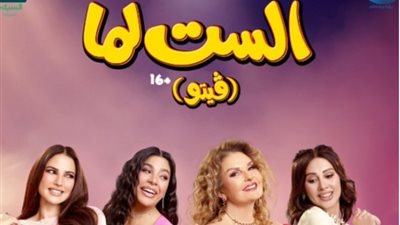 الست لما في السينمات 19 أغسطس.. يسرا تواجه قضايا المرأة بحملة فيتو