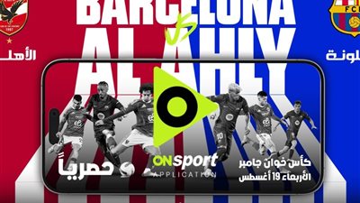 حصريا عبر تطبيق «أون سبورت».. نقل مباراة الأهلي وبرشلونة في كأس خوان جامبر
