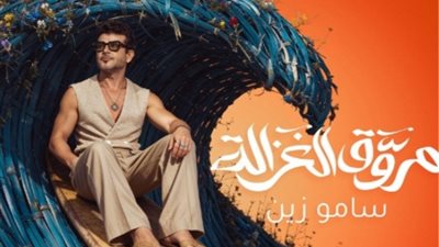 سامو زين يواصل مفاجآته الغنائية بـ «مروق الغزالة» 