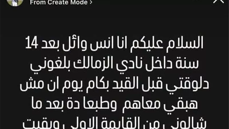 أنس وائل يكشف كواليس رحيله عن الزمالك: رفضوا قيدي وأضاعوا عليّ فرصًا أخرى