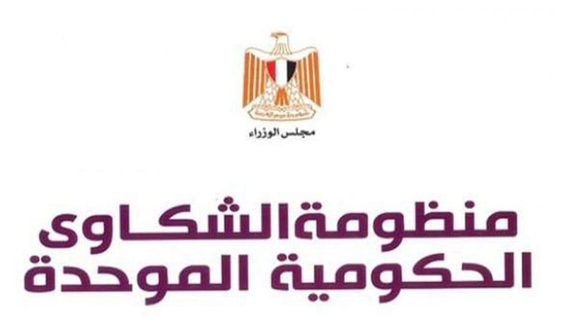 منظومة الشكاوي الحكومية
