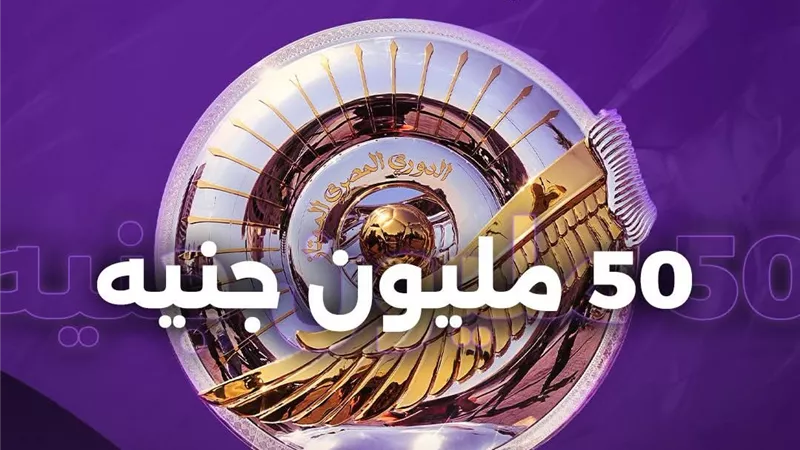 رابطة الأندية تحدد 50 مليون جنيه مكافأة لبطل الدوري الجديد