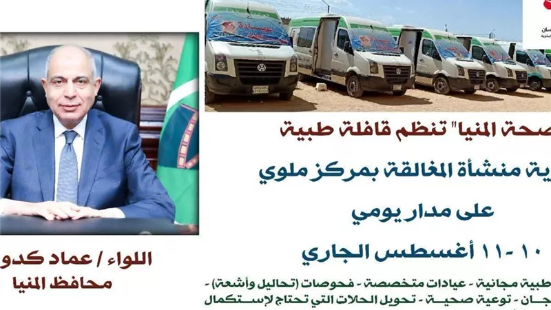 غدًا.. قافلة طبية مجانية ضمن أعمال المبادرة الرئاسية حياة كريمة بالمنيا 