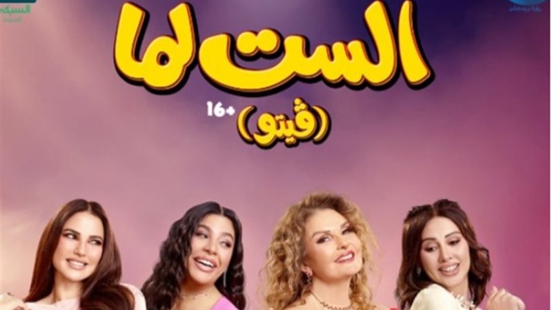 الست لما في السينمات
