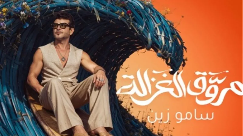 سامو زين يواصل مفاجآته الغنائية بـ «مروق الغزالة» 