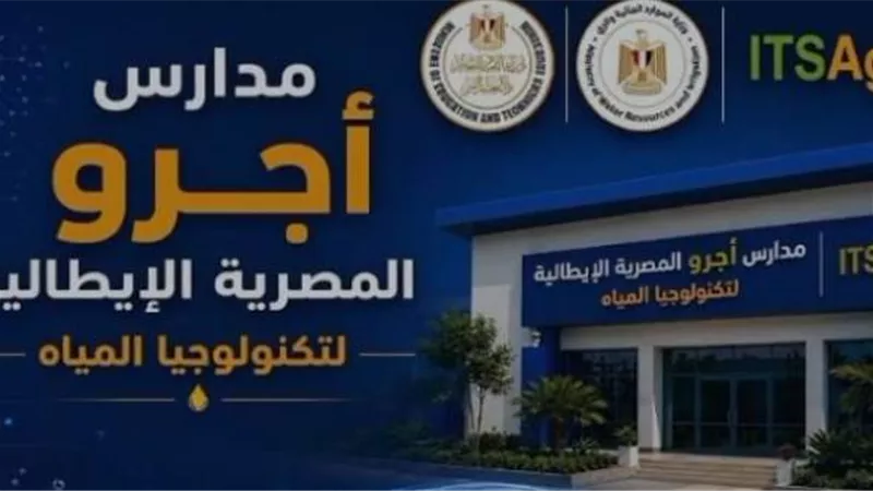 5 مدارس جديدة لتكنولوجيا المياه تفتح طريقًا مجانيًا لتأهيل فنيين متخصصين