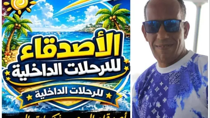 محمود رضا يكتب: شركة الأصدقاء للسياحة بمطروح.. راحة المصطافين هدف ونجاح