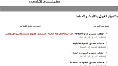 متاحة الآن.. رابط الحصول على نتيجة المرحلة الثانية من تنسيق الجامعات 2026