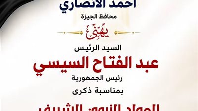 محافظ الجيزة يهنئ القيادة السياسية والأمة الإسلامية بذكرى المولد النبوي الشريف
