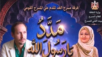 «مدد يا رسول الله».. ليلة روحانية على المسرح القومي احتفالا بالمولد النبوي والدخول مجانا