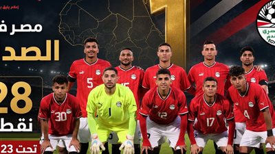 منتخب مصر الأولمبي يتصدر تصنيف تصفيات أمم أفريقيا برصيد 28 نقطة