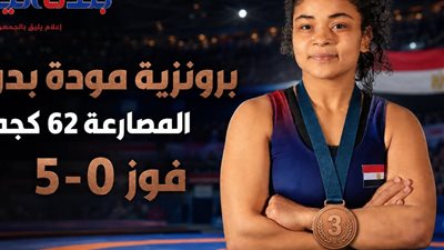 مودة بدوي تحصد برونزية المصارعة في دورة ألعاب البحر المتوسط