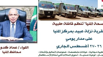 محافظ المنيا: قافلة طبية مجانية بقرية نزلة عبيد ضمن مبادرة حياة كريمة