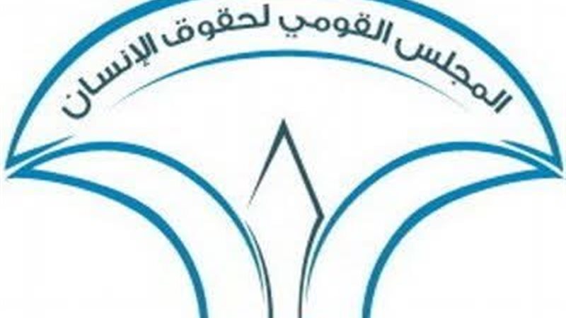 القومي لحقوق الانسان