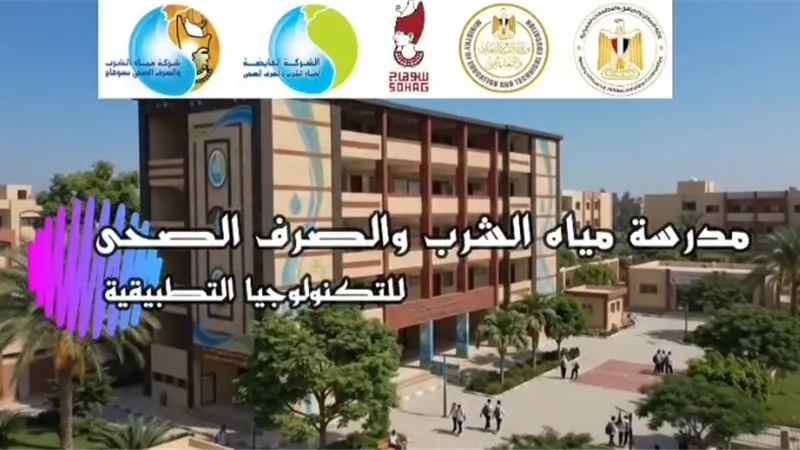 اختبار ومقابلة ومفاضلة.. مياه سوهاج تكشف مراحل القبول بمدرسة التكنولوجيا التطبيقية