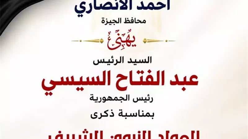 محافظ الجيزة يهنئ القيادة السياسية والأمة الإسلامية بذكرى المولد النبوي الشريف