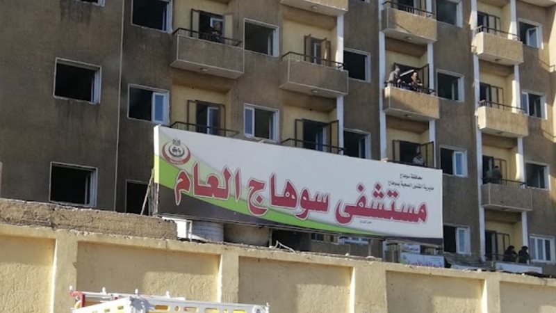 مستشفى سوهاج العام