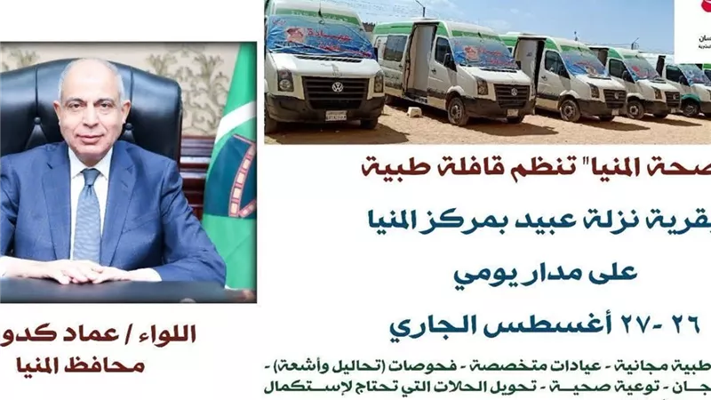 محافظ المنيا: قافلة طبية مجانية بقرية نزلة عبيد ضمن مبادرة حياة كريمة