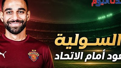 عودة ثلاثي سيراميكا قبل مواجهة الاتحاد 
