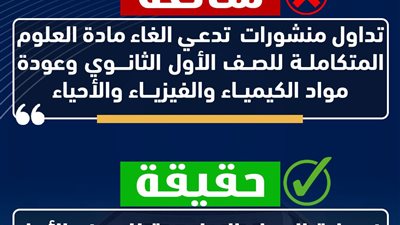 التعليم تحسم الجدل بشأن إلغاء العلوم المتكاملة للصف الأول الثانوي
