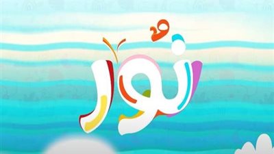 «نور» على قناة الناس: نصائح ذكية للعودة للمدرسة ورسائل تربوية عن حب الوطن والأخلاق