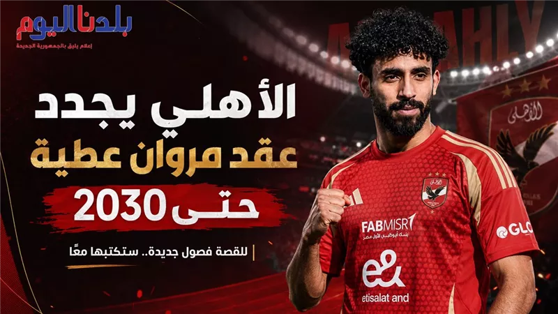 الأهلي يحسم مستقبل مروان عطية ويجدد عقده حتى 2030